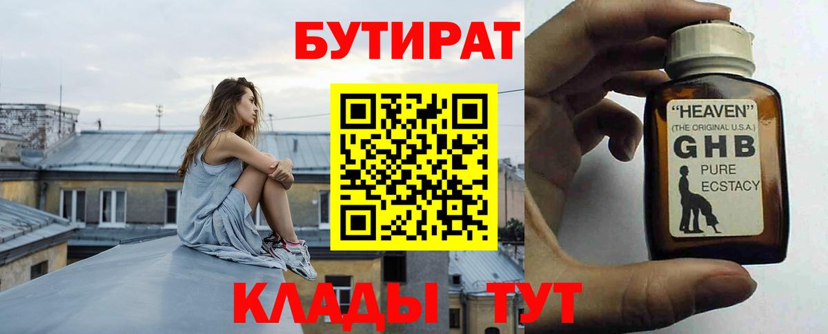 БУТИРАТ GHB  Вход с VPN  Вышний Волочёк 