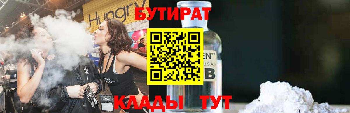 БУТИРАТ 1.4BDO Вышний Волочёк